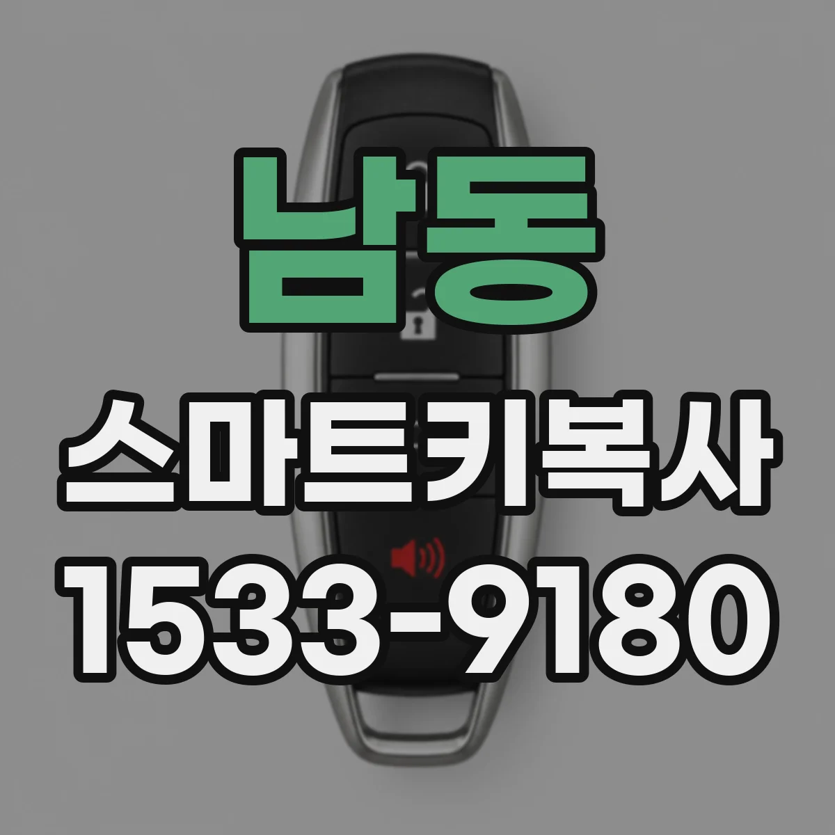 남동 스마트키복사