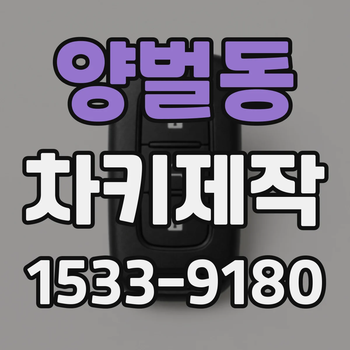 양벌동 차키제작