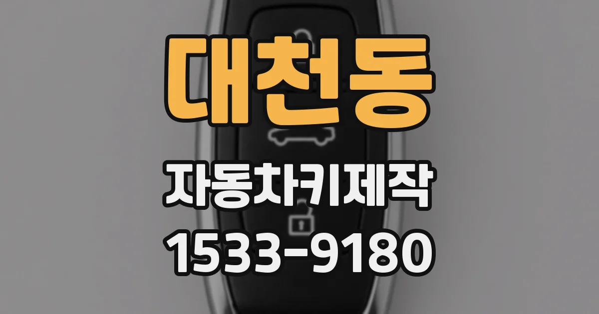 대천동 자동차키제작