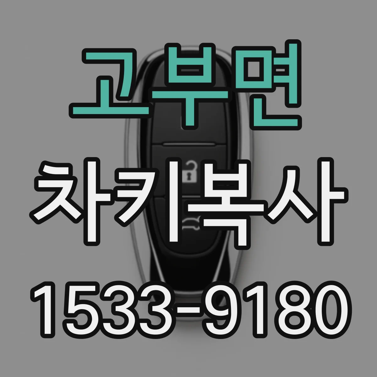 고부면 차키복사