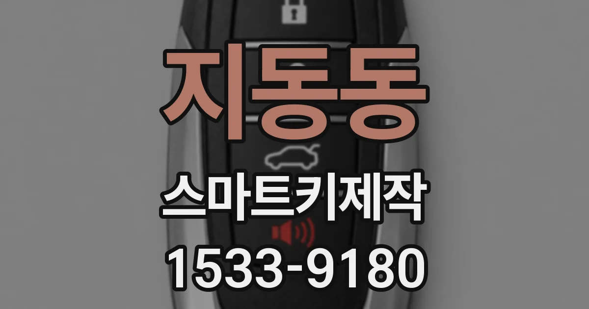지동동 스마트키제작