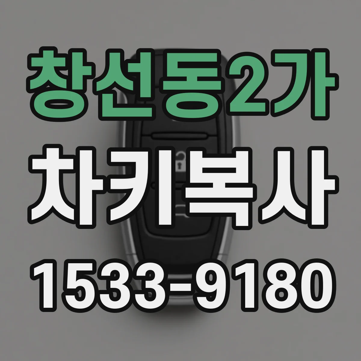 창선동2가 차키복사