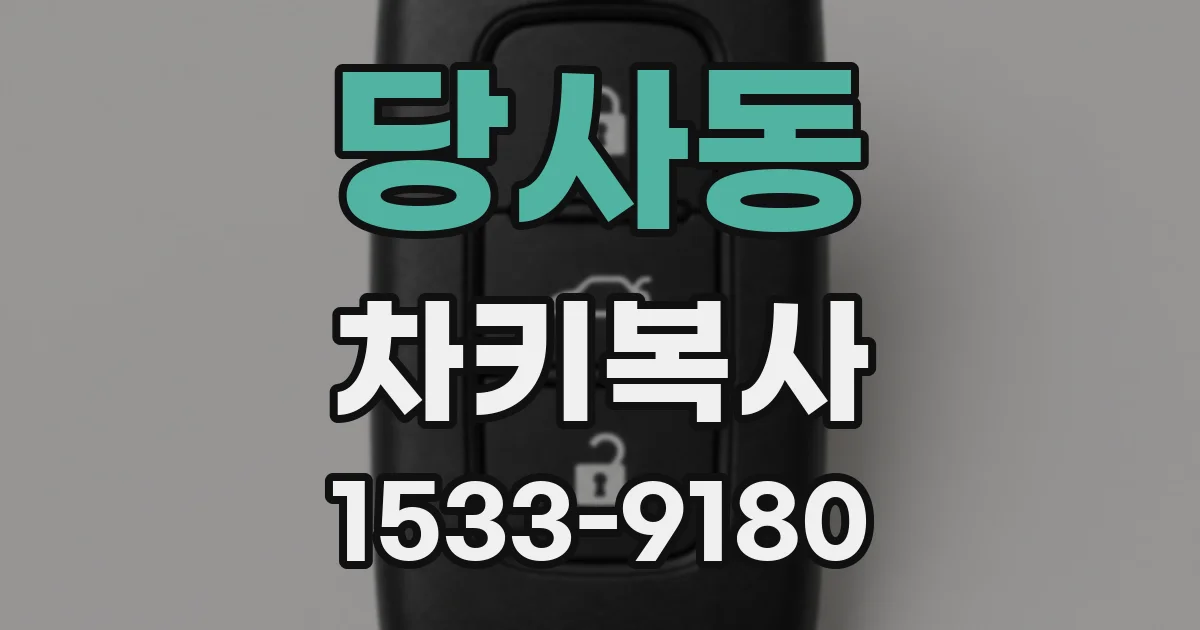 당사동 차키복사