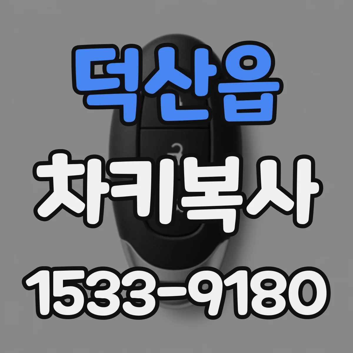 덕산읍 차키복사