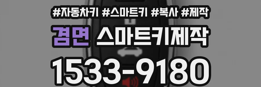겸면 스마트키제작