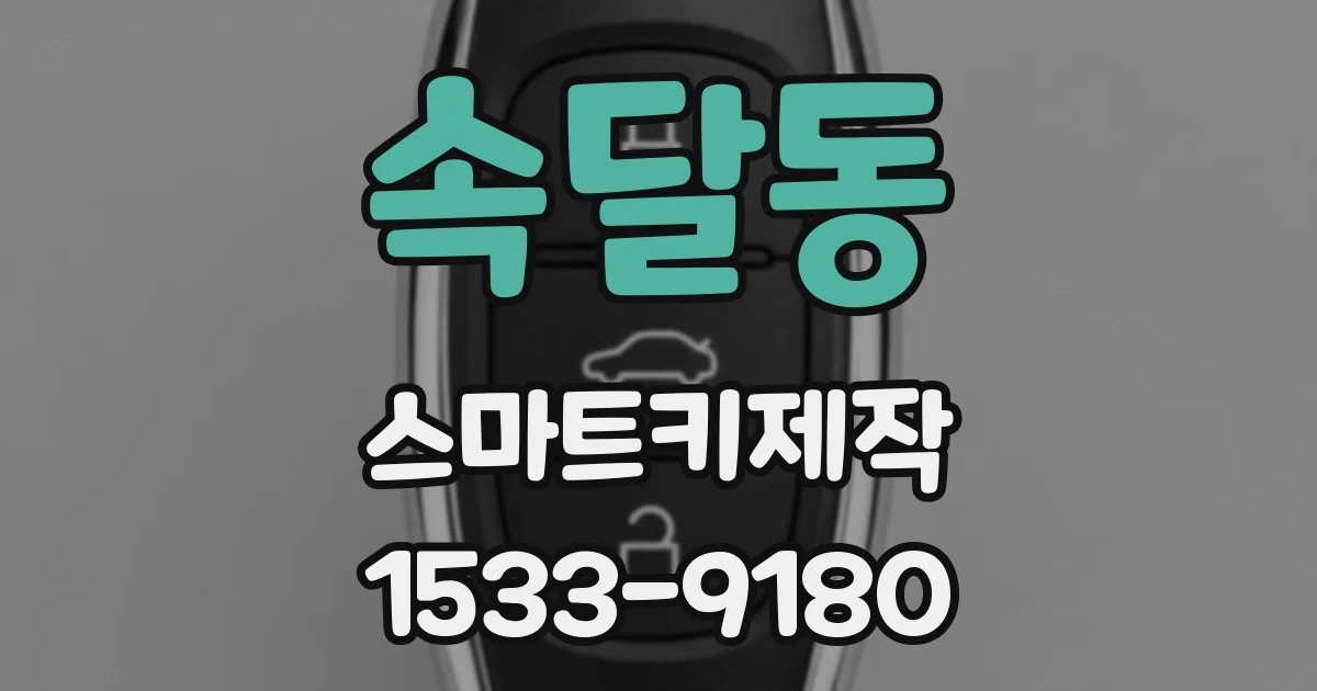 속달동 스마트키제작