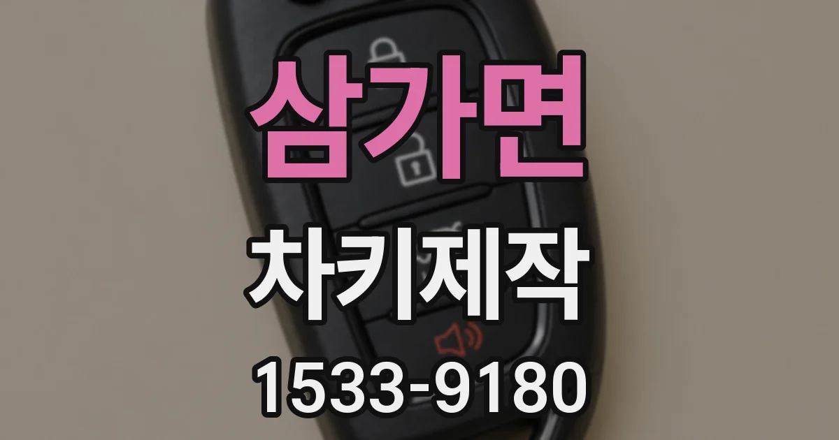 삼가면 차키제작