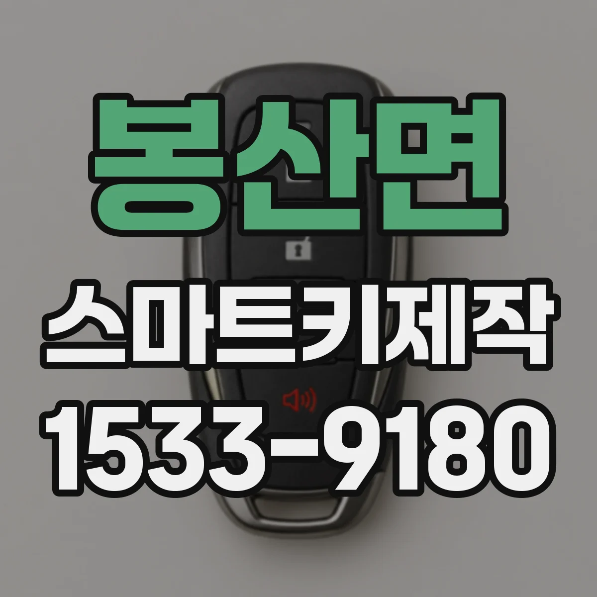 봉산면 스마트키제작