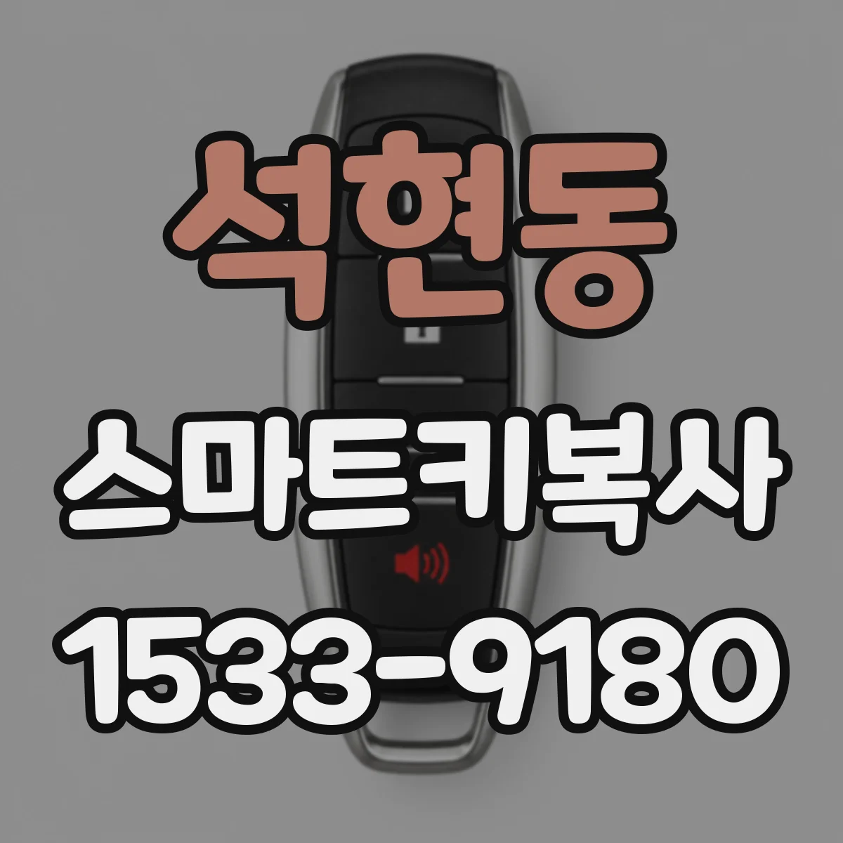 석현동 스마트키복사