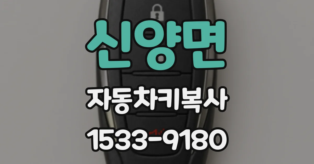 신양면 자동차키복사
