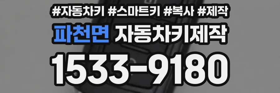 파천면 자동차키제작