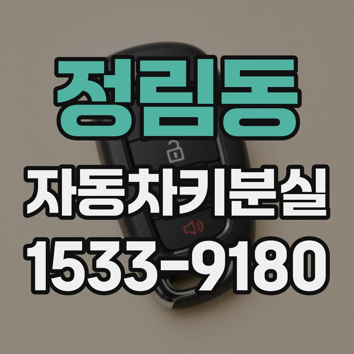 정림동 자동차키분실