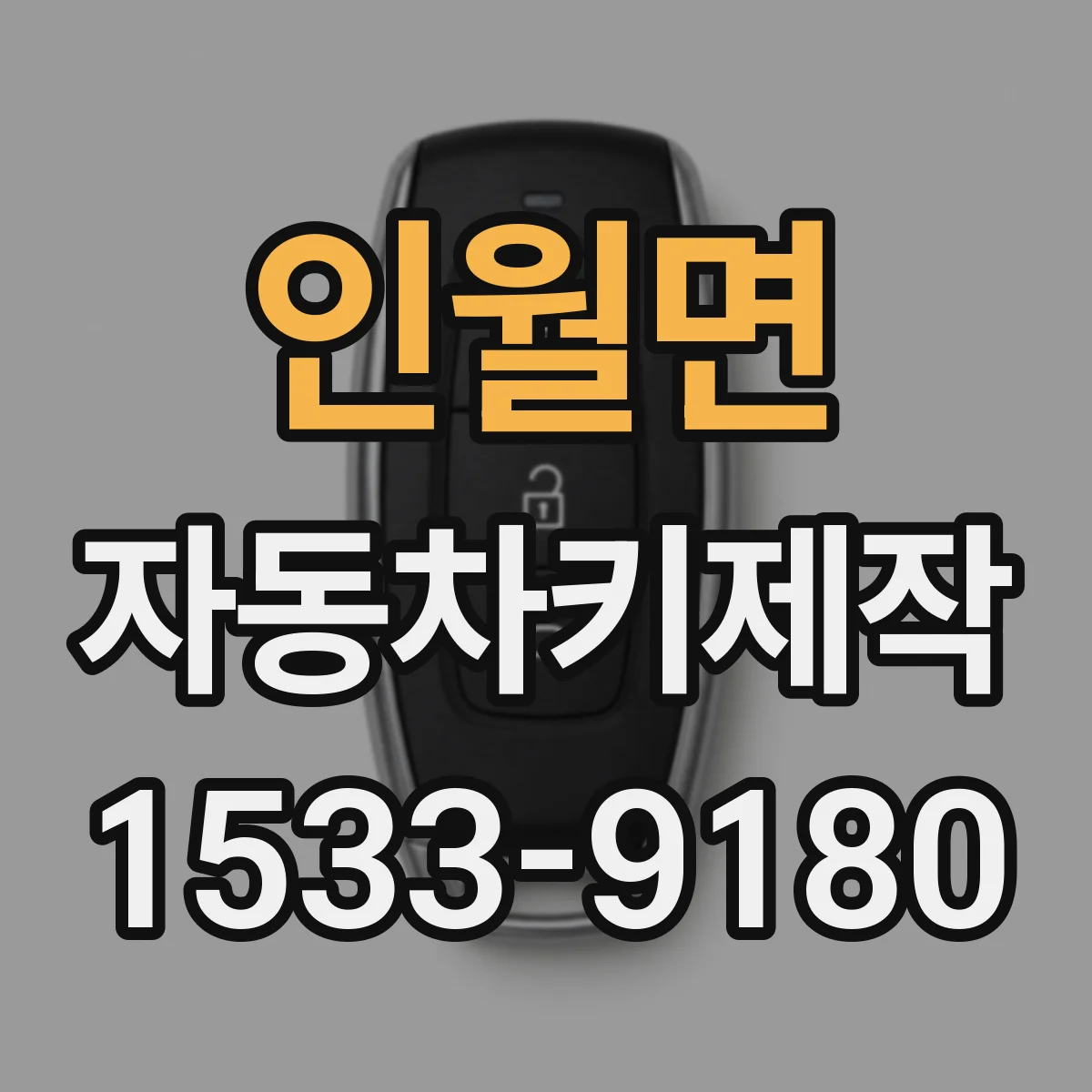 인월면 자동차키제작