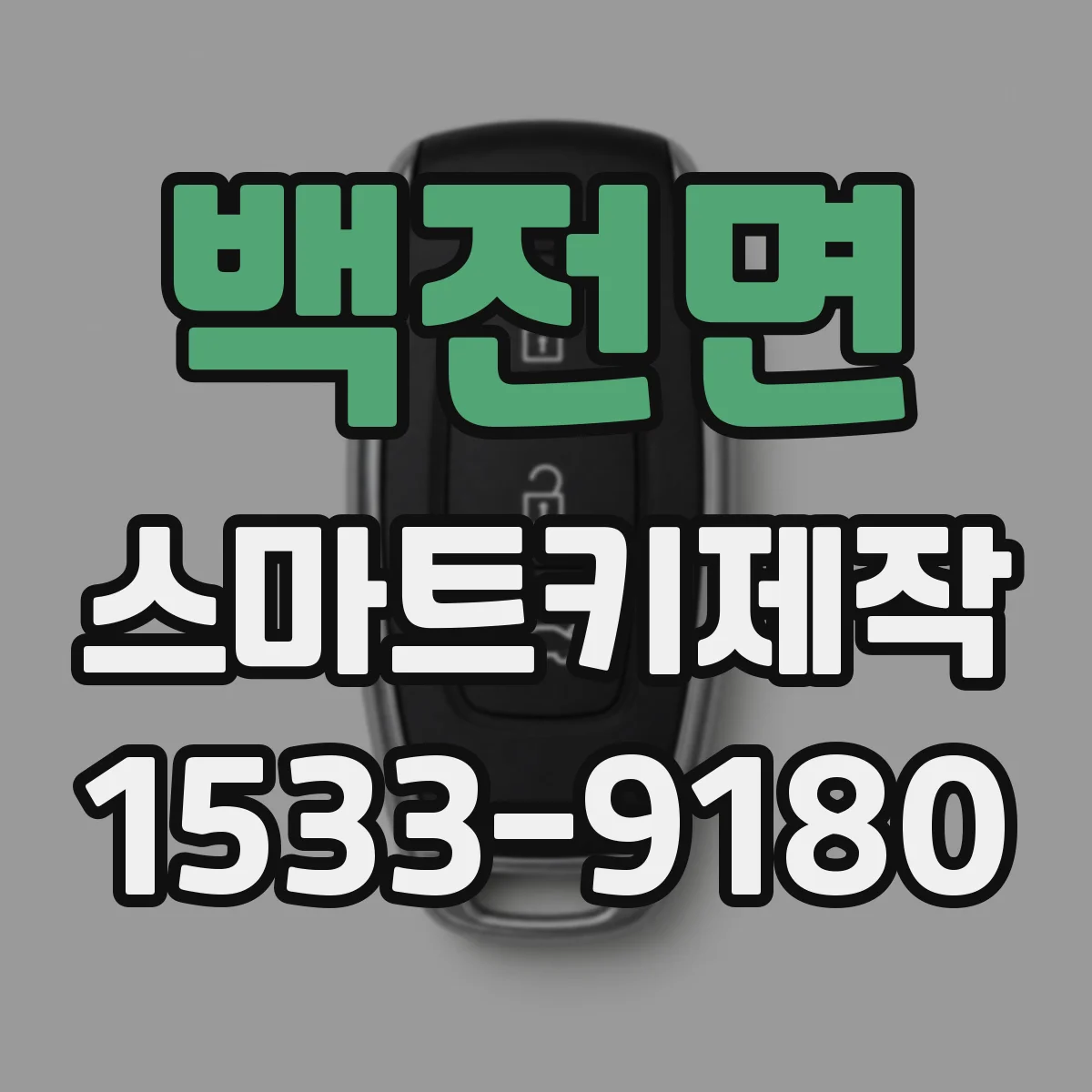 백전면 스마트키제작