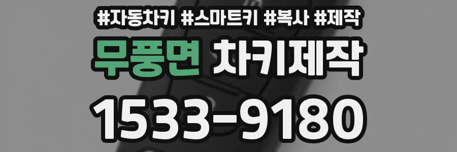 무풍면 차키제작