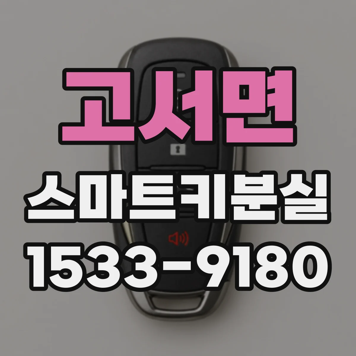 고서면 스마트키분실