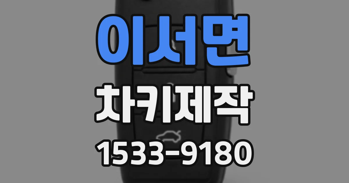 이서면 차키제작