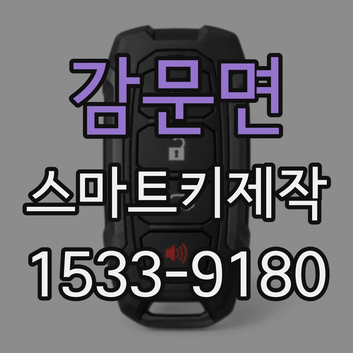 감문면 스마트키제작