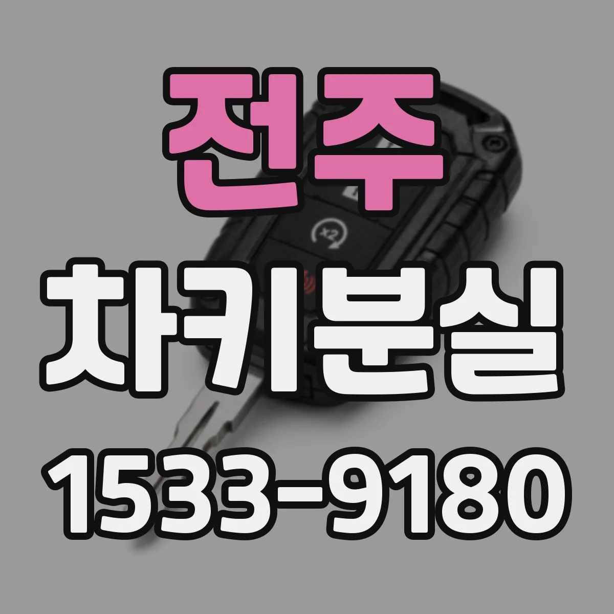 전주 차키분실