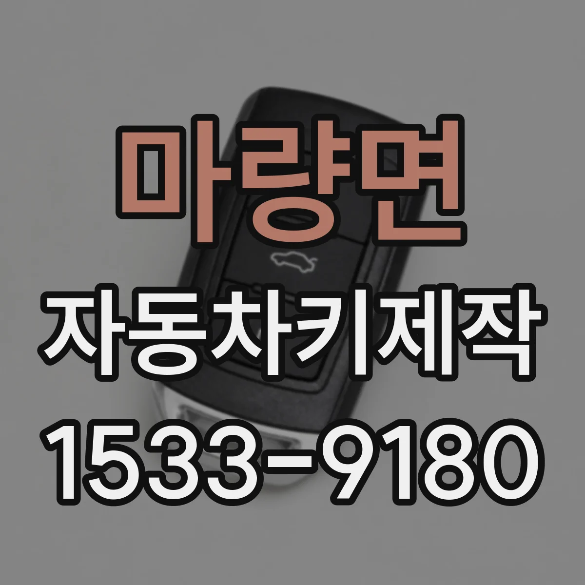 마량면 자동차키제작