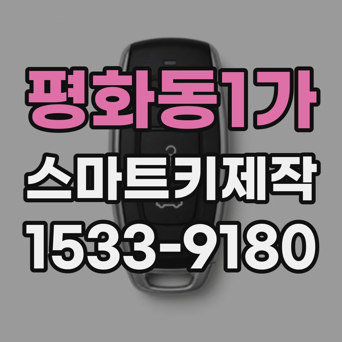 평화동1가 스마트키제작