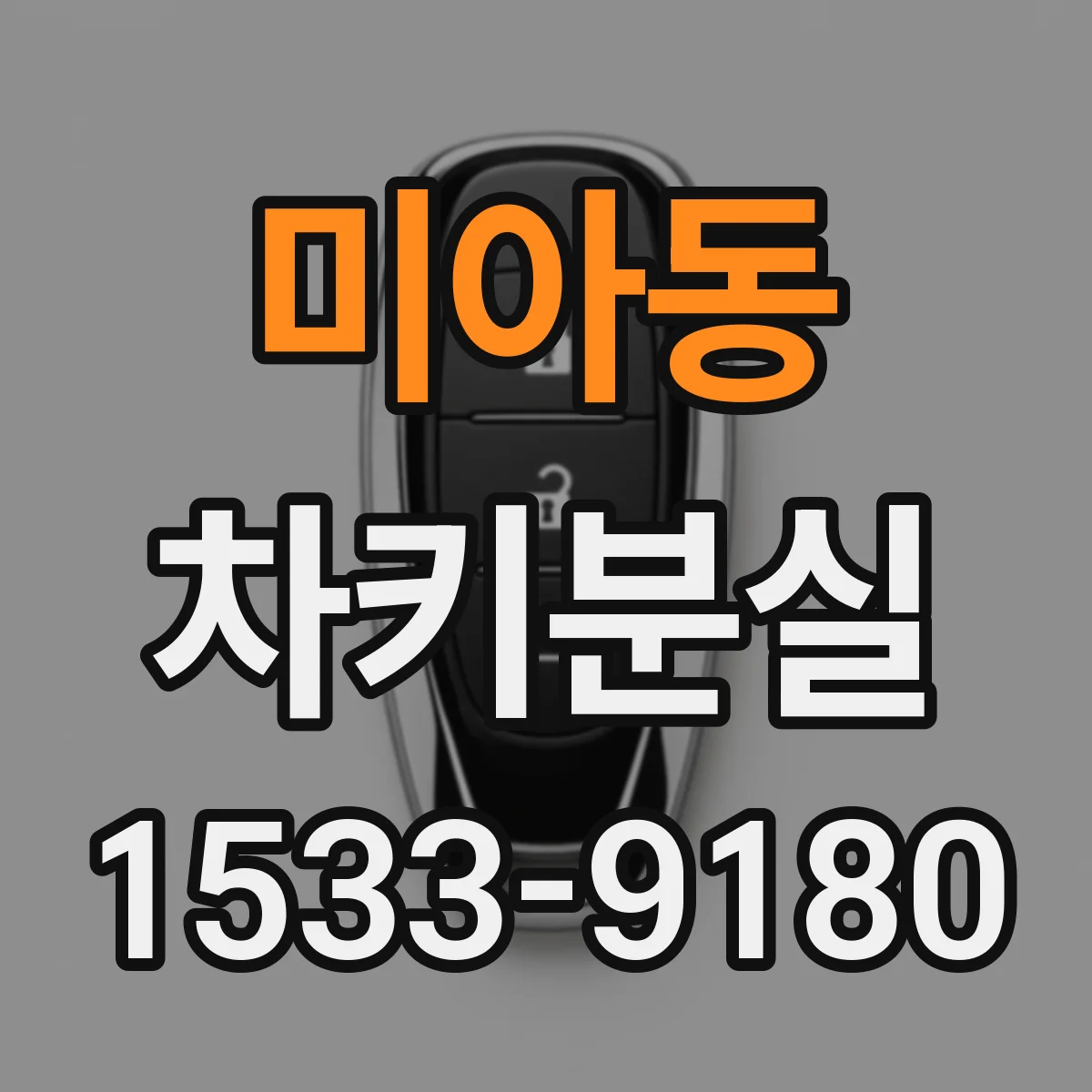 미아동 차키분실