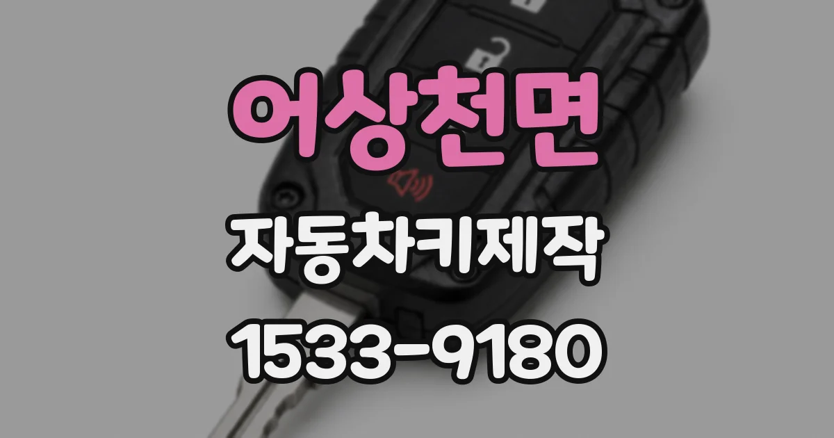 어상천면 자동차키제작