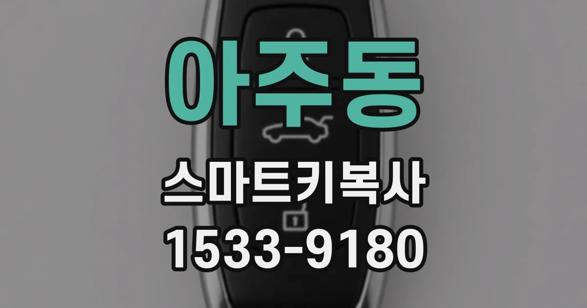 아주동 스마트키복사