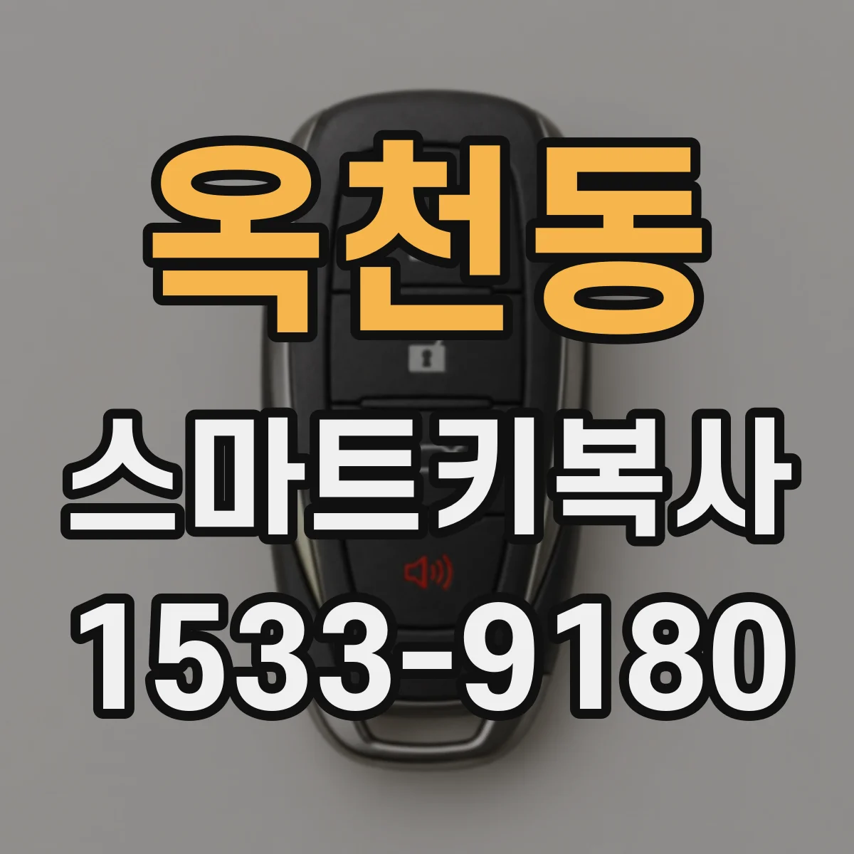 옥천동 스마트키복사