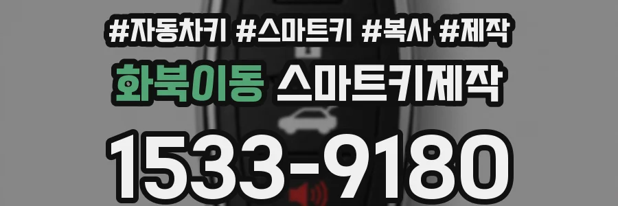 화북이동 스마트키제작
