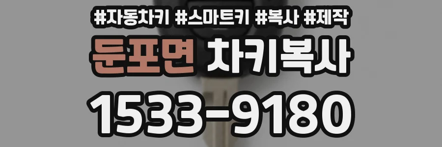 둔포면 차키복사