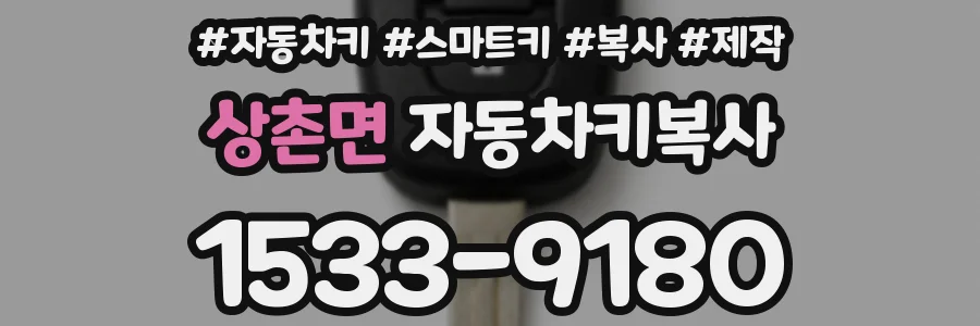 상촌면 자동차키복사