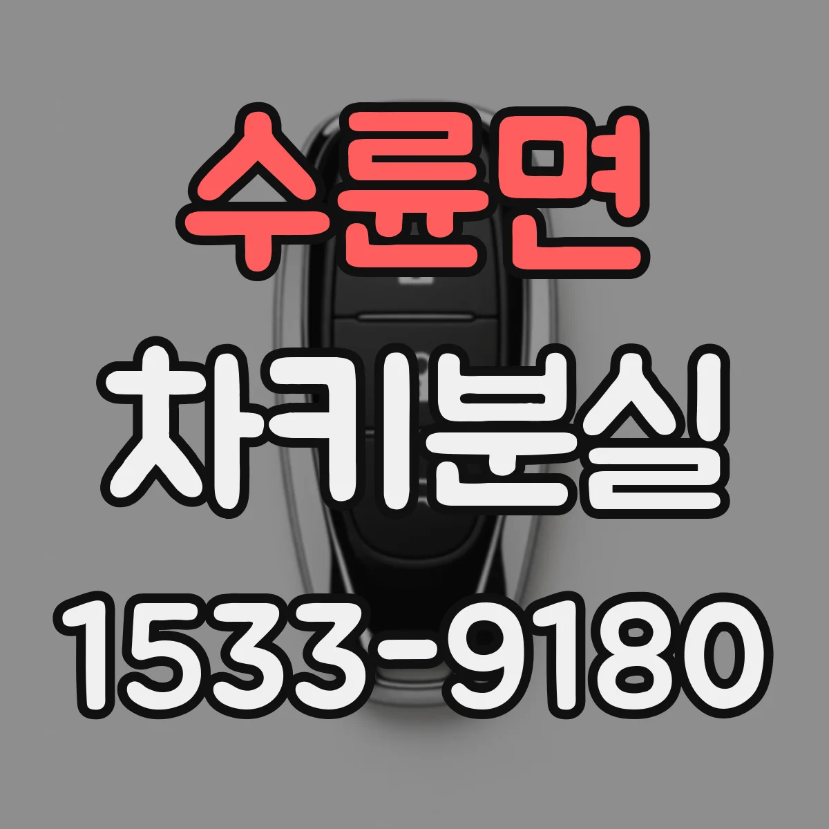 수륜면 차키분실