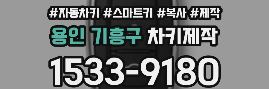 용인 기흥구 차키제작