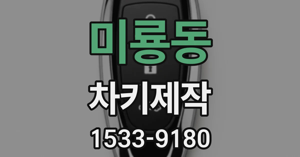 미룡동 차키제작