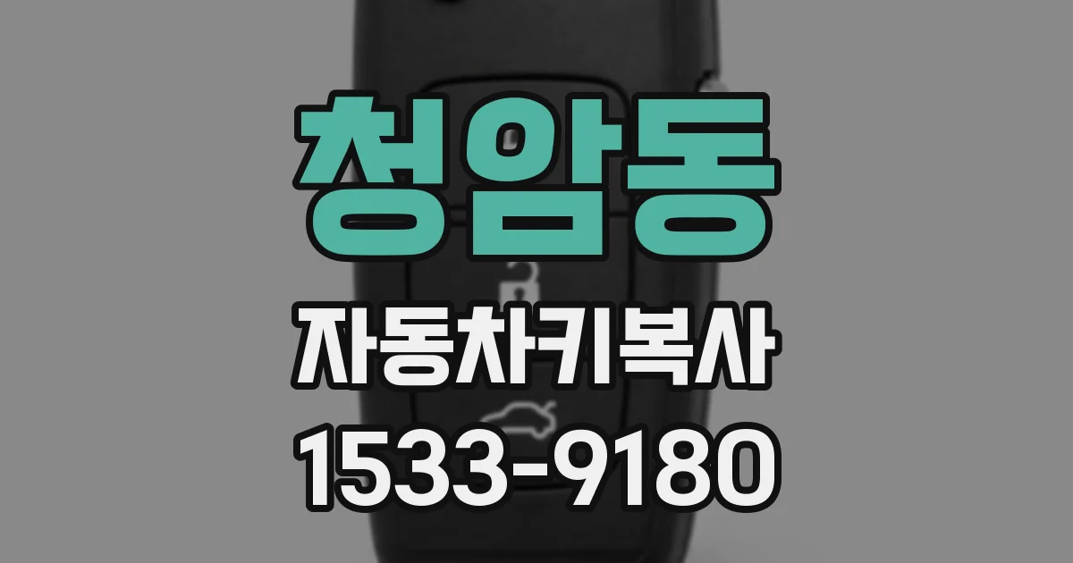 청암동 자동차키복사