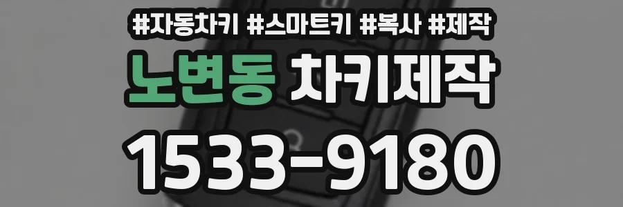 노변동 차키제작