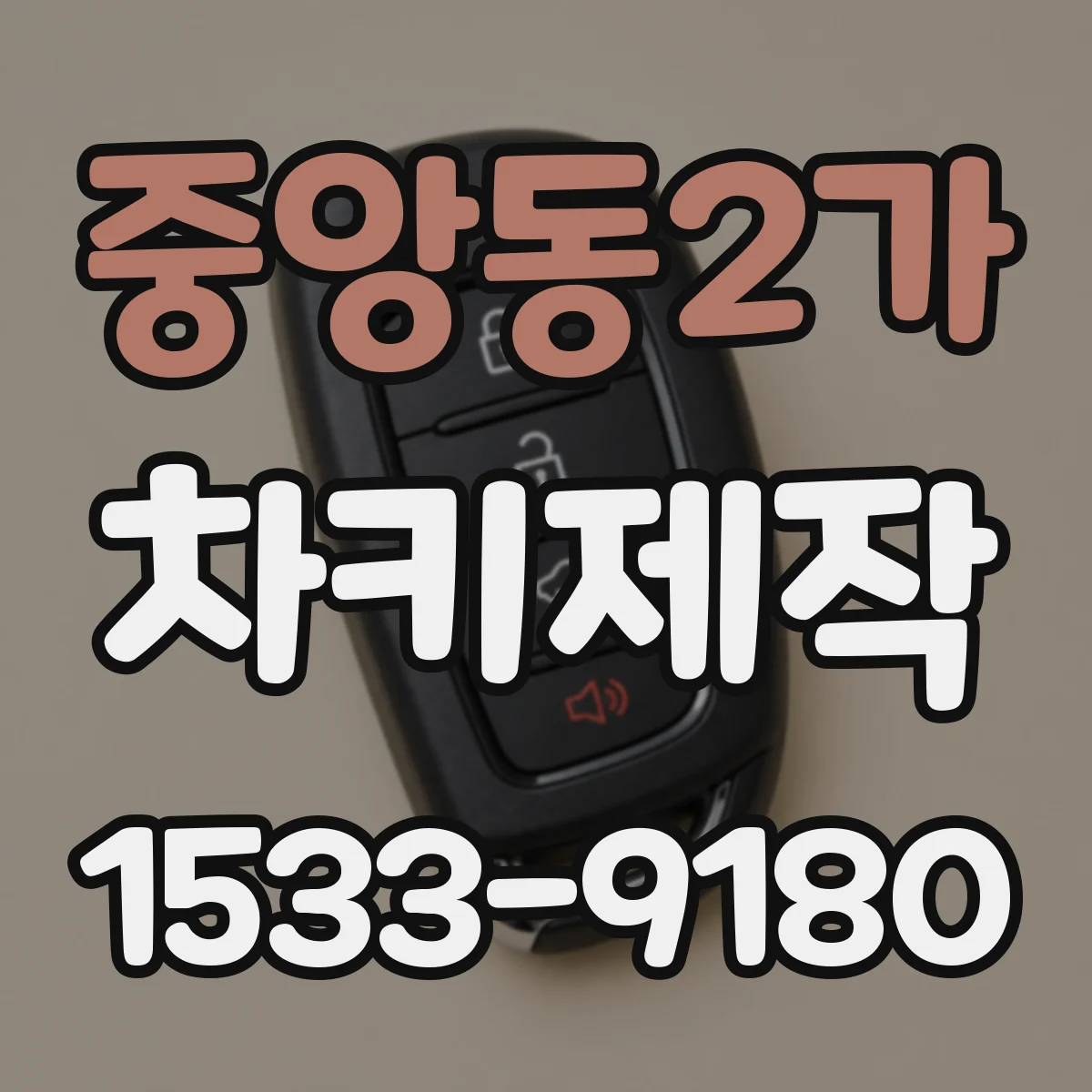 중앙동2가 차키제작