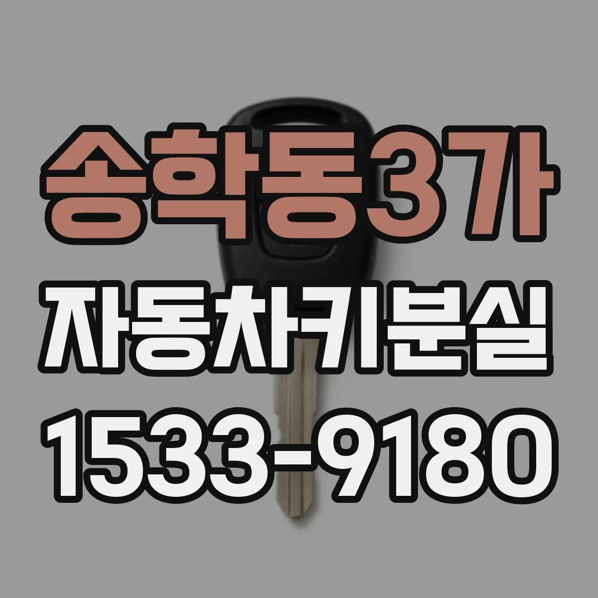 송학동3가 자동차키분실