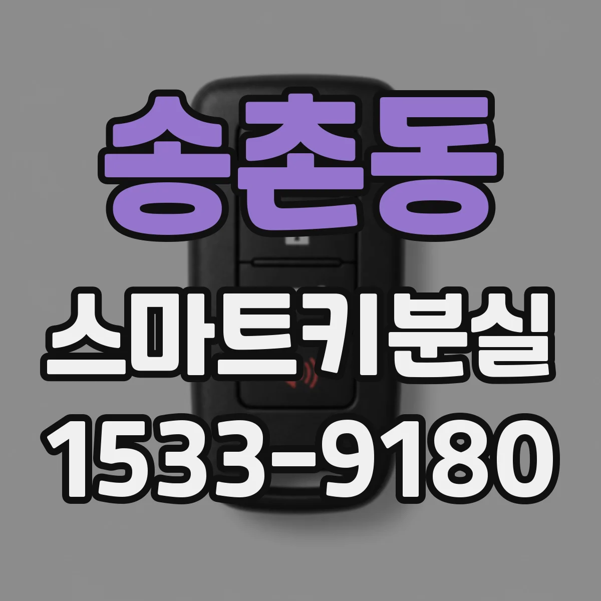 송촌동 스마트키분실