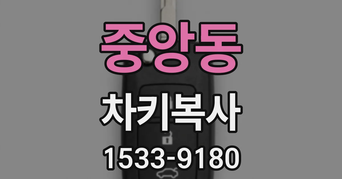 중앙동 차키복사