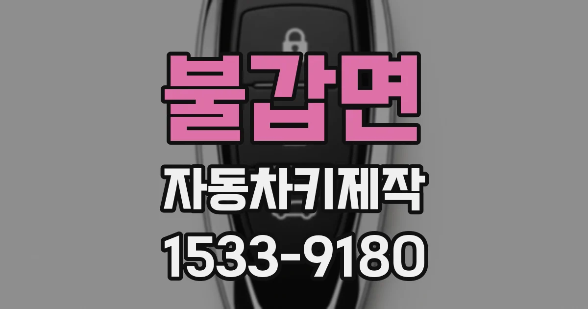 불갑면 자동차키제작