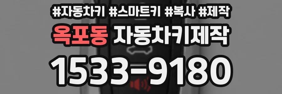 옥포동 자동차키제작