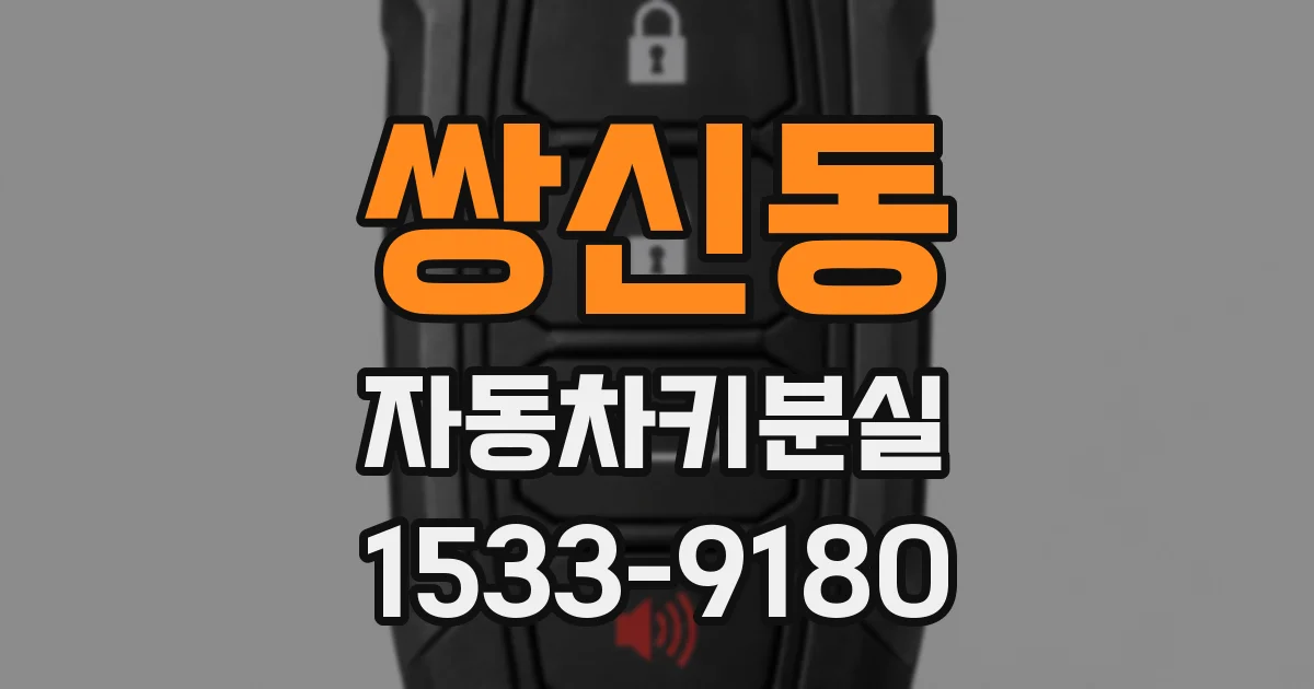 쌍신동 자동차키분실