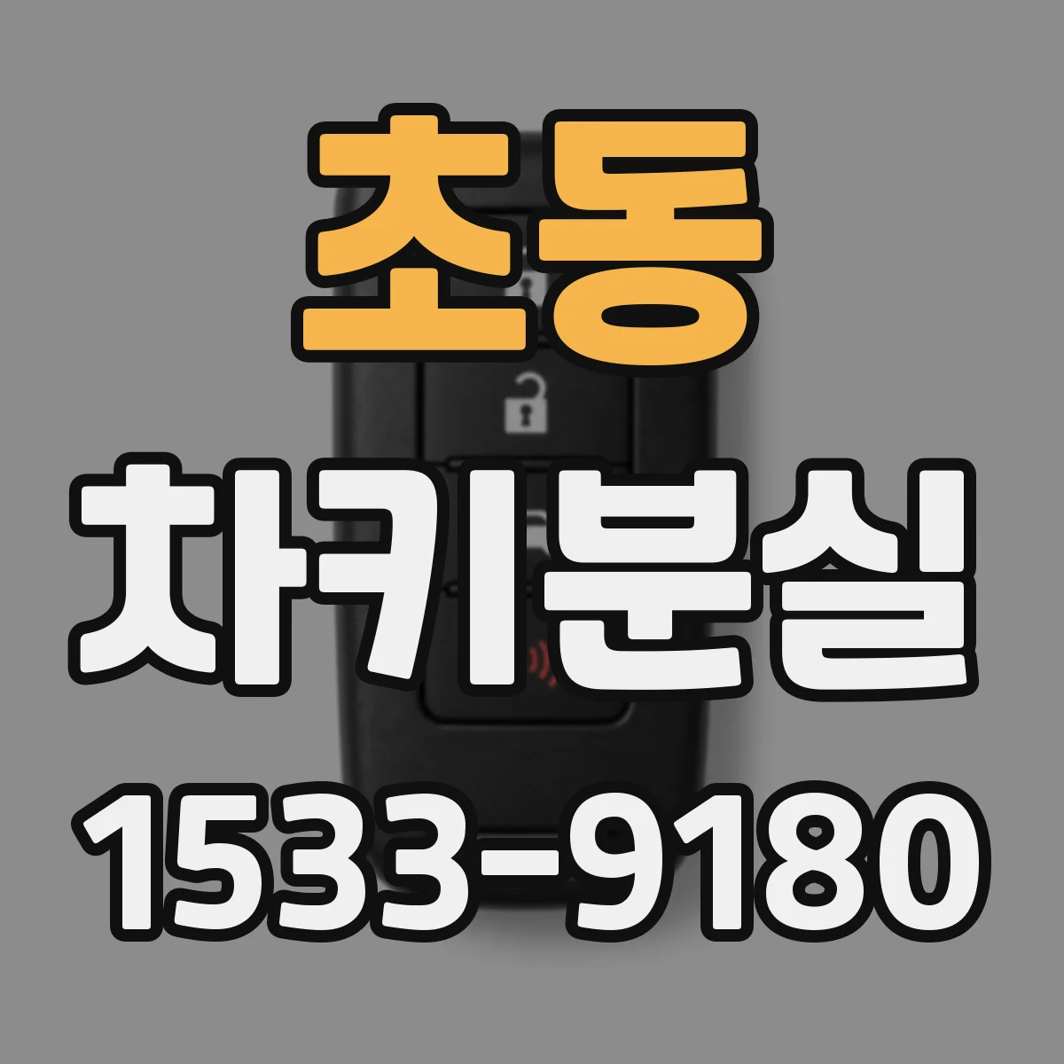 초동 차키분실