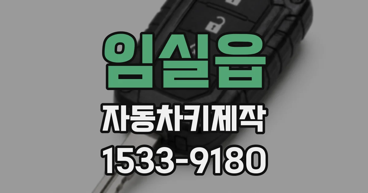 임실읍 자동차키제작