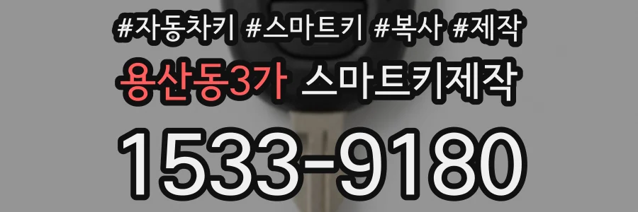 용산동3가 스마트키제작