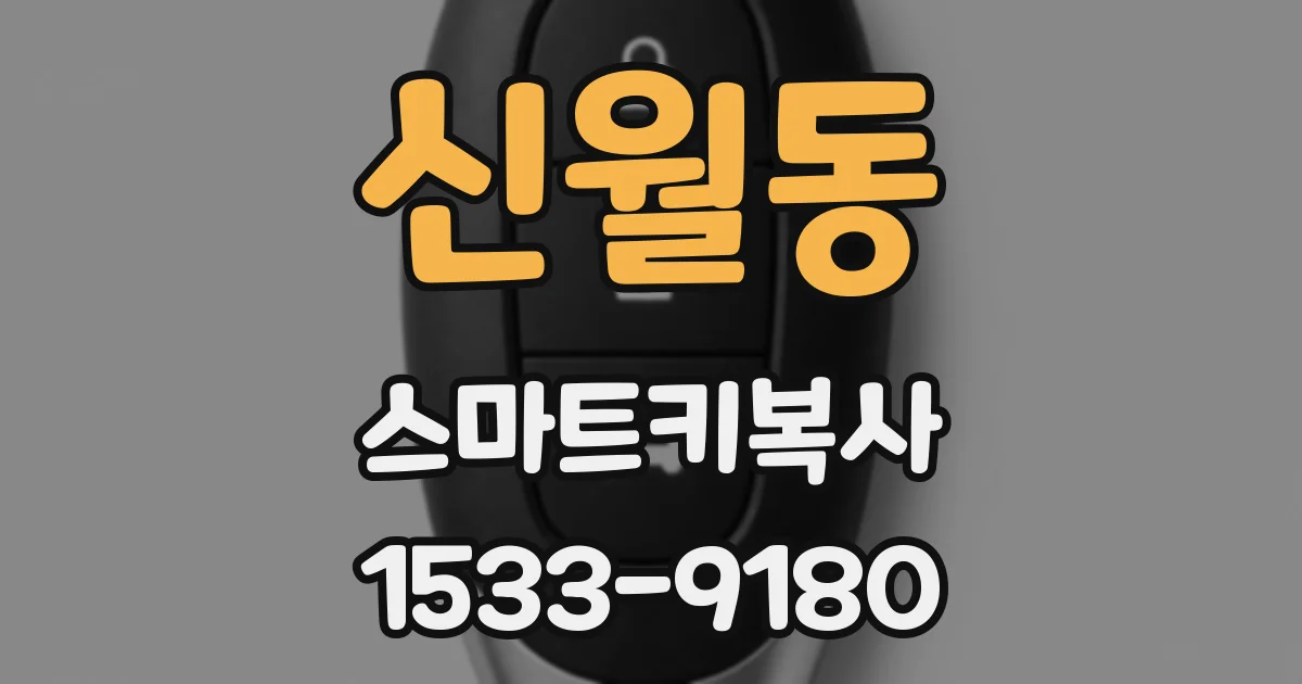 신월동 스마트키복사