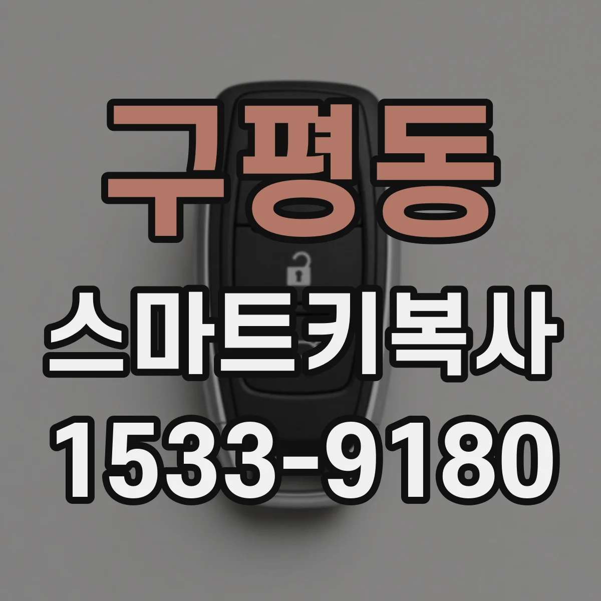 구평동 스마트키복사