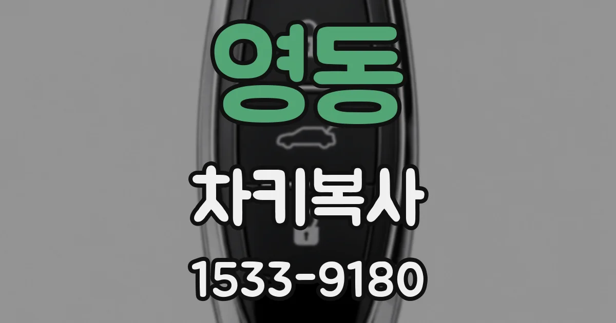 영동 차키복사